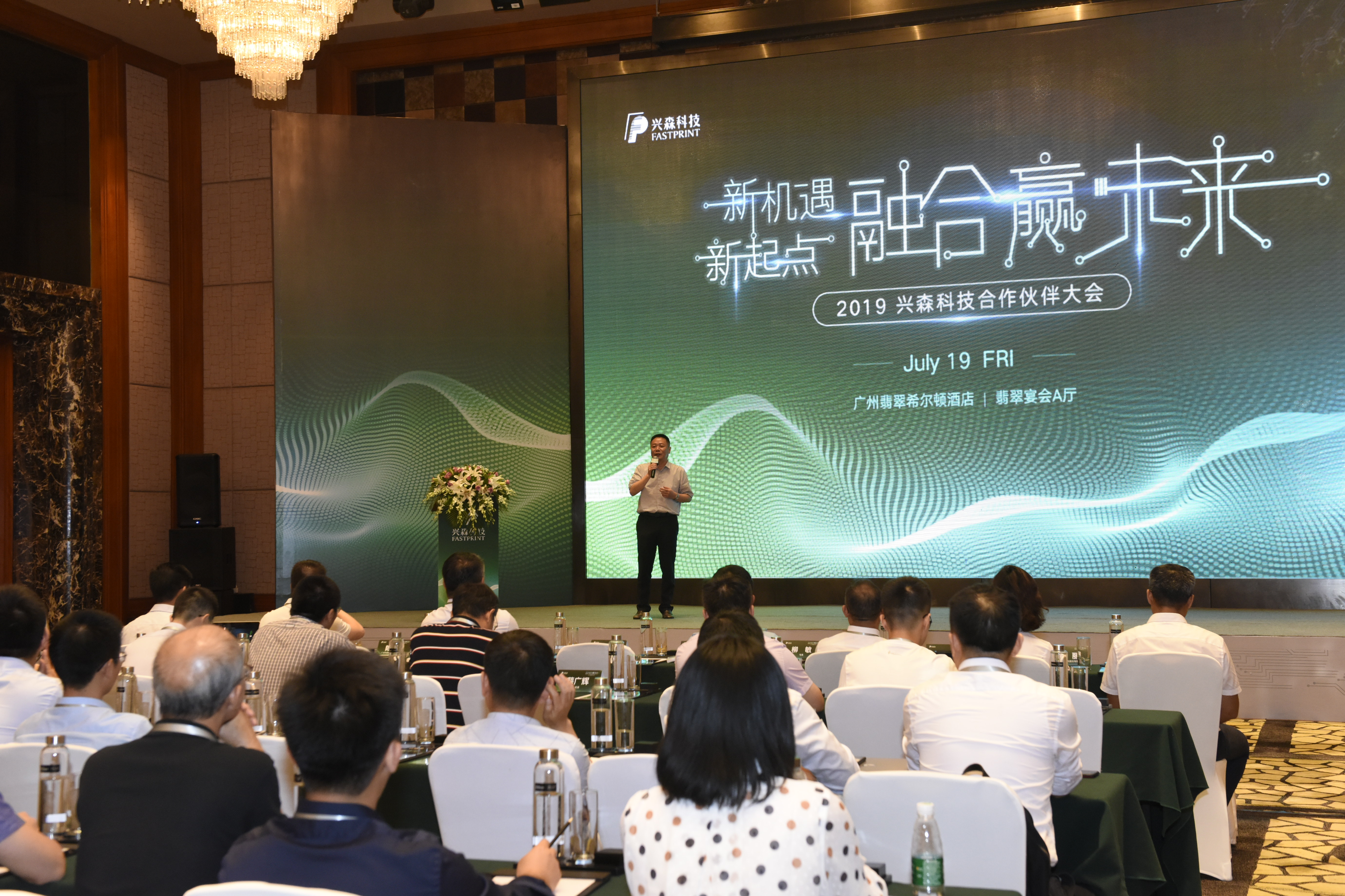 新机遇、新起点，融合赢未来——兴森科技2019合作伙伴大会